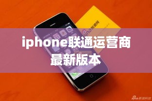 iphone联通运营商最新版本