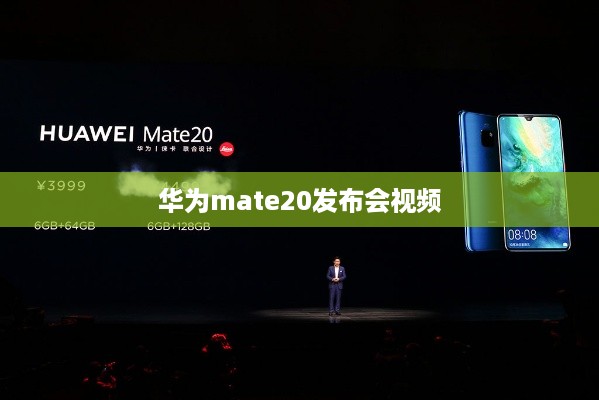 华为mate20发布会视频