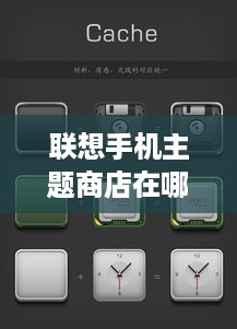 联想手机主题商店在哪