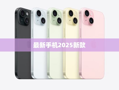 最新手机2025新款