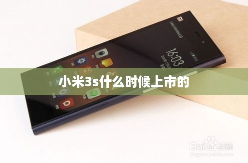 小米3s什么时候上市的