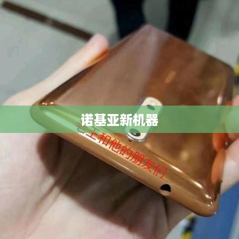 诺基亚新机器