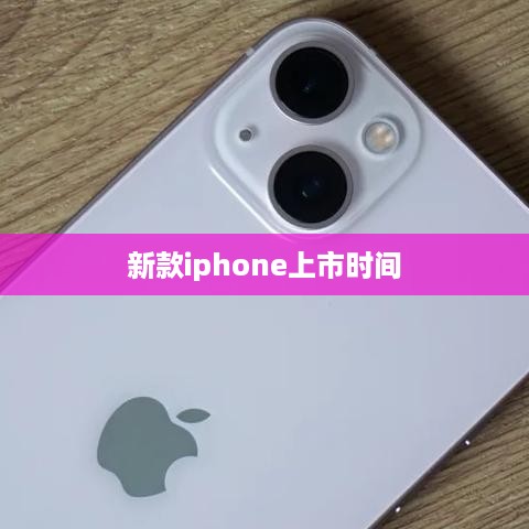 新款iphone上市时间