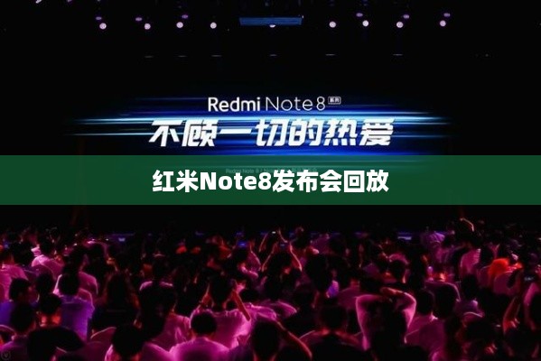 红米Note8发布会回放  第1张