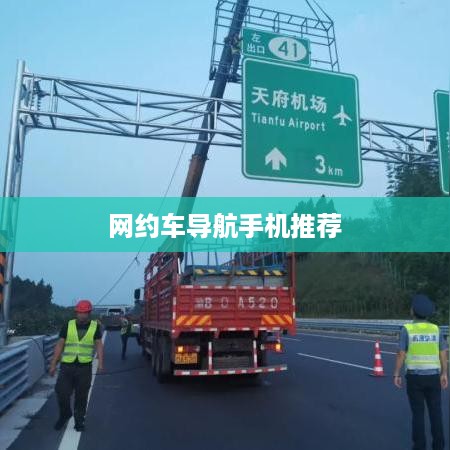 网约车导航手机推荐