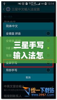 三星手写输入法怎么设置