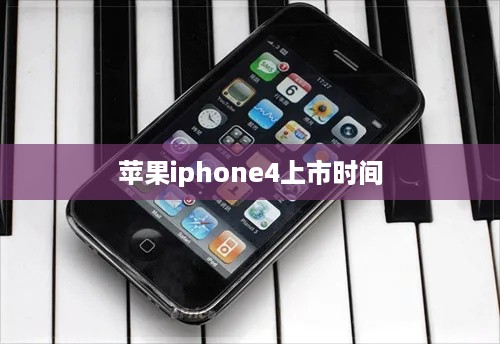 苹果iphone4上市时间