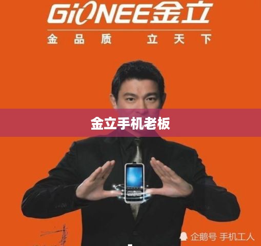 金立手机老板