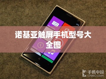 诺基亚触屏手机型号大全图