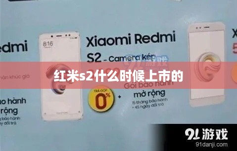 红米s2什么时候上市的