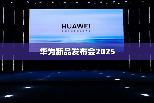 华为新品发布会2025  第1张