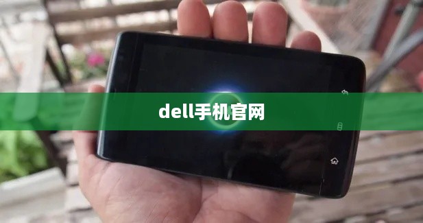 dell手机官网