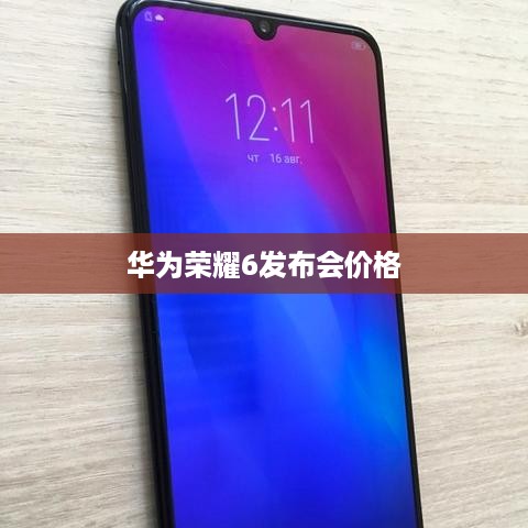 华为荣耀6发布会价格  第1张