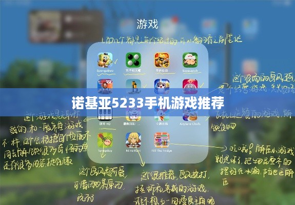诺基亚5233手机游戏推荐