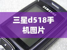 三星d518手机图片