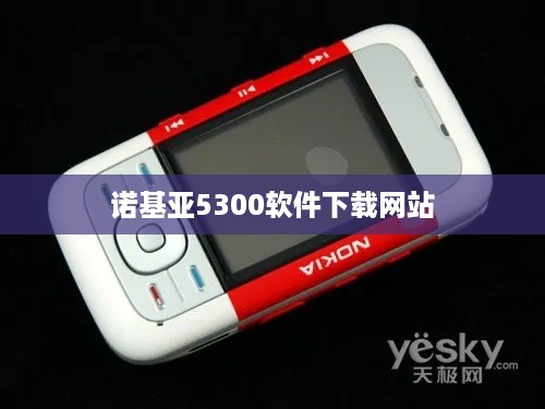 诺基亚5300软件下载网站
