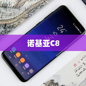 诺基亚C8