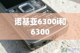 诺基亚6300i和6300