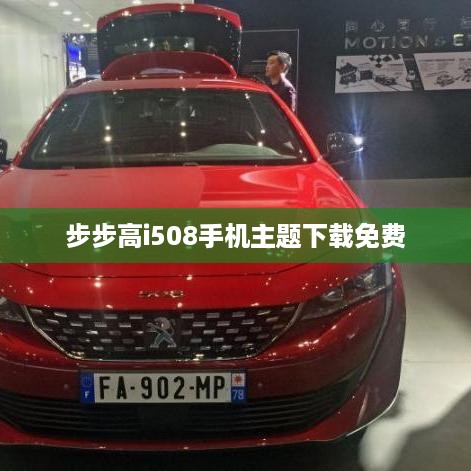 步步高i508手机主题下载免费