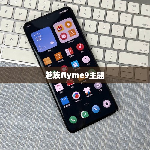 魅族flyme9主题