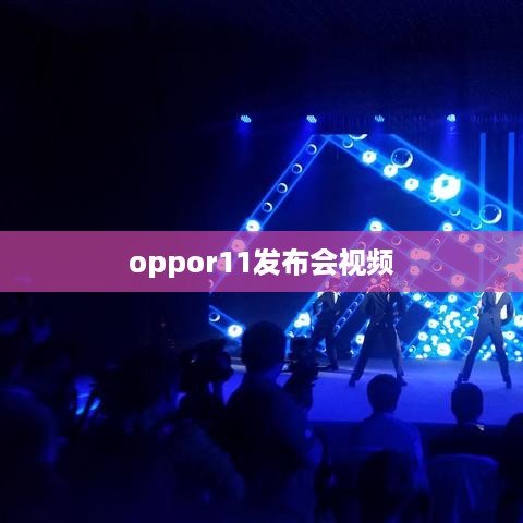 oppor11发布会视频