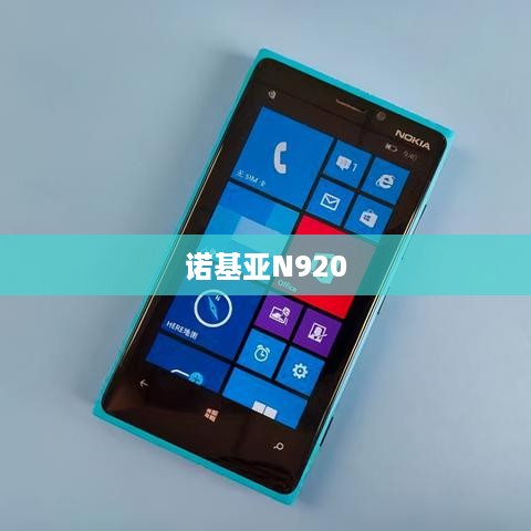 诺基亚N920