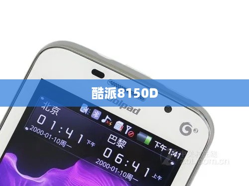 酷派8150D