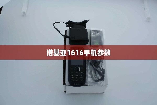 诺基亚1616手机参数