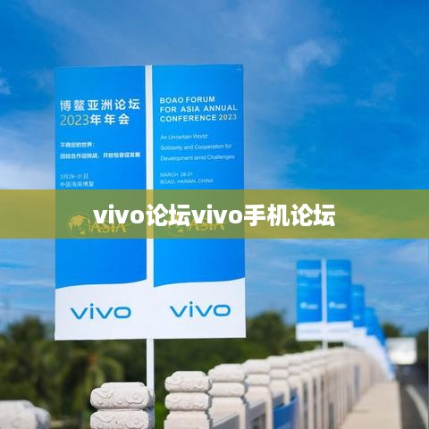 vivo论坛vivo手机论坛  第1张