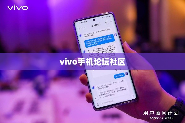 vivo手机论坛社区