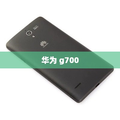 华为 g700