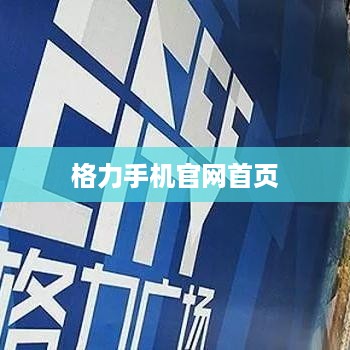 格力手机官网首页  第1张