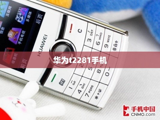 华为t2281手机