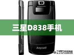 三星D838手机