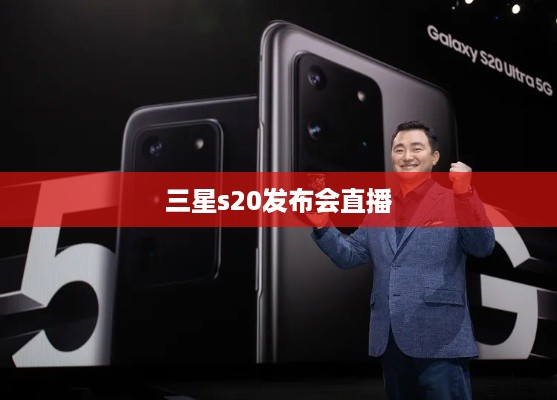 三星s20发布会直播  第1张