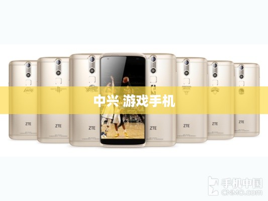 中兴 游戏手机
