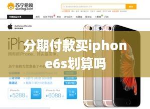 分期付款买iphone6s划算吗