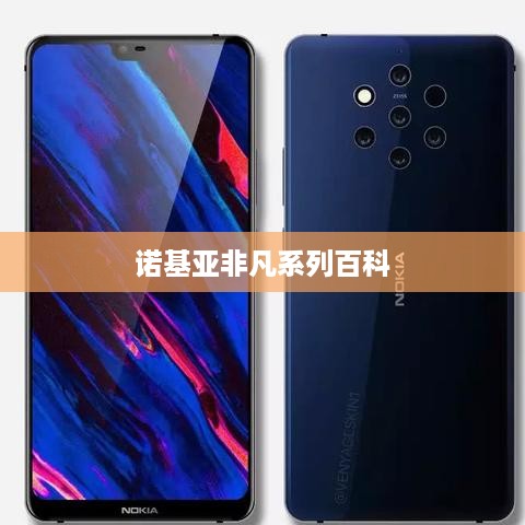 诺基亚非凡系列百科