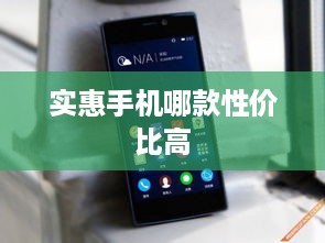 实惠手机哪款性价比高