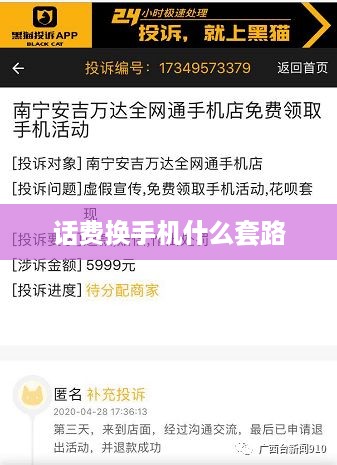 话费换手机什么套路