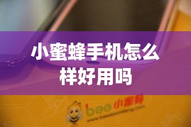 小蜜蜂手机怎么样好用吗