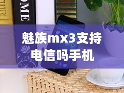 魅族mx3支持电信吗手机