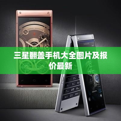 三星翻盖手机大全图片及报价最新