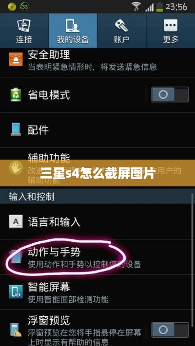 三星s4怎么截屏图片