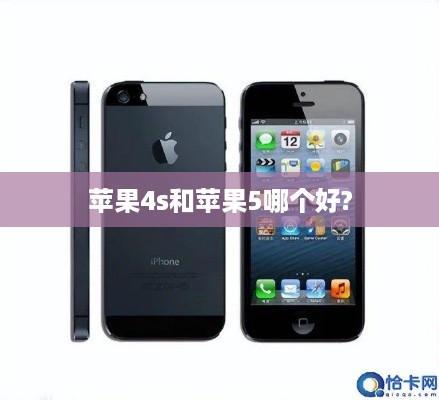 苹果4s和苹果5哪个好?