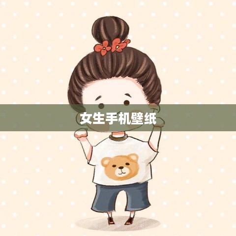 女生手机壁纸