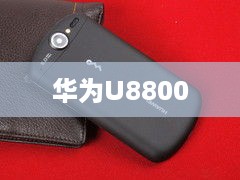 华为U8800