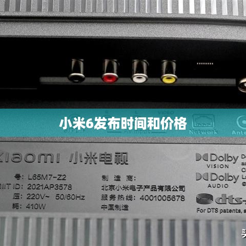 小米6发布时间和价格
