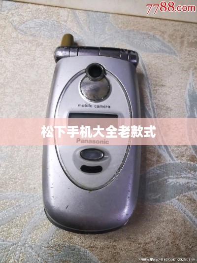 松下手机大全老款式