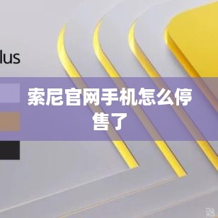 索尼官网手机怎么停售了